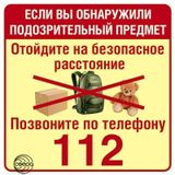 Заметил бесхозный предмет в общественном месте?