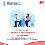 Неделя безопасности пациента
