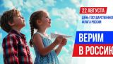 22 августа — День Государственного флага Российской Федерации